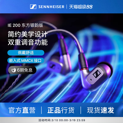 SENNHEISER/森海塞尔IE200东方银韵版HIFI音乐耳机