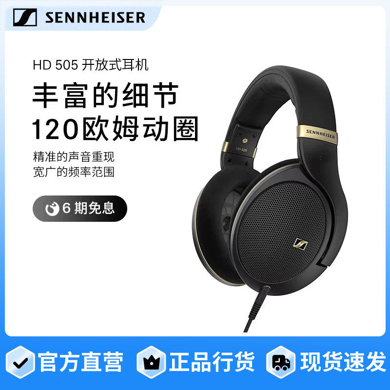 SENNHEISER/森海塞尔HD505 开放式头戴高保真耳机