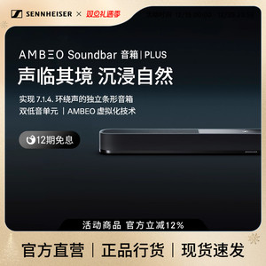 森海塞尔AMBEO Soundbar Plus回音壁音箱蓝牙音响3D环绕家用