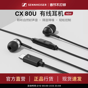 SENNHEISER/森海塞尔CX 80U入耳式有线耳机隔音降噪智能线控