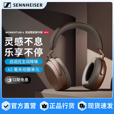 森海塞尔MOMENTUM4无线大馒头四蓝牙耳机 摩卡棕