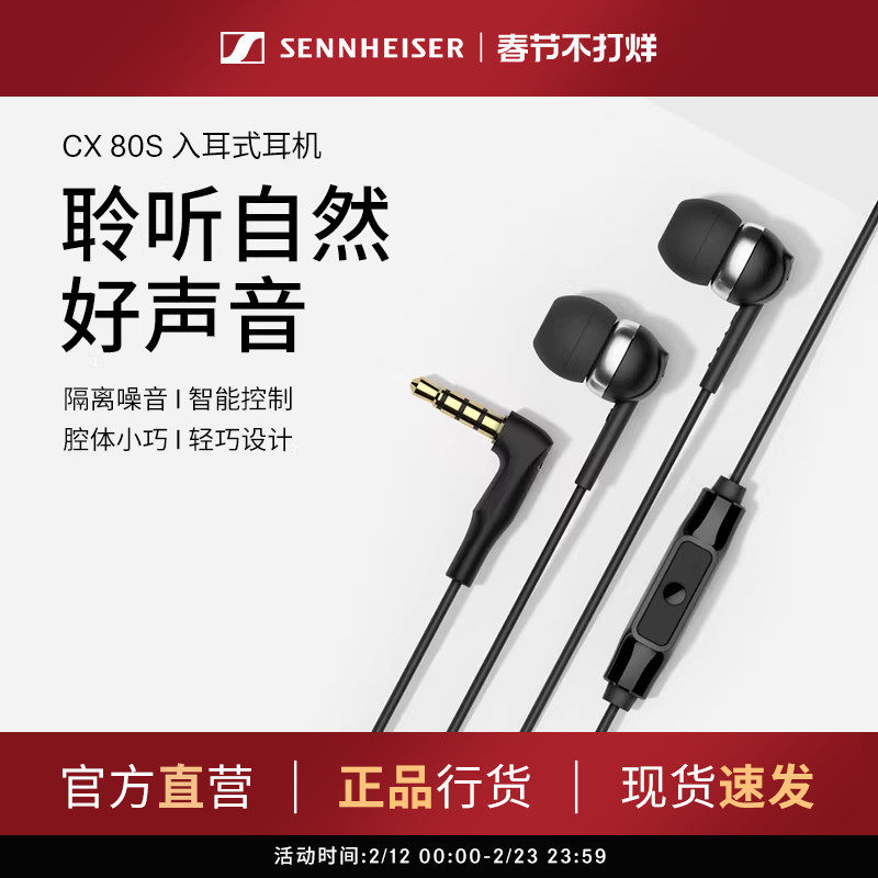 SENNHEISER/森海塞尔CX 80S入耳式有线耳机隔音降噪智能线控