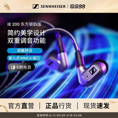 SENNHEISER/森海塞尔IE 200入耳式高保真HIFI音乐耳机
