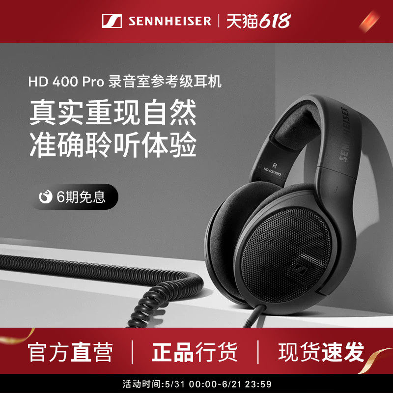 【政府补贴享至高15%】森海塞尔 HD400PRO头戴式有线专业录音耳机