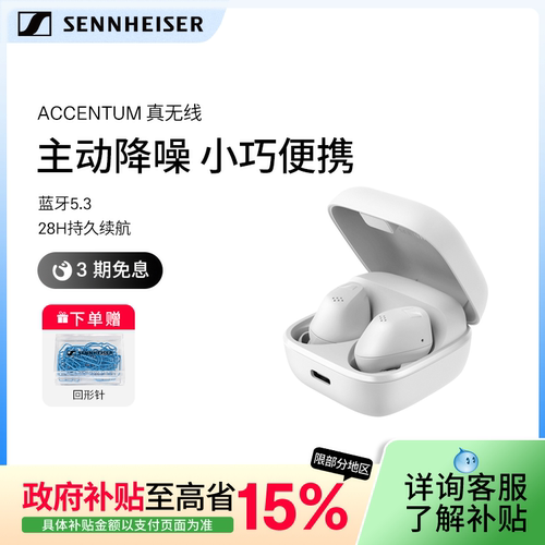 【政府补贴享至高15%】SENNHEISER/森海塞尔ACCENTUM真无线耳机