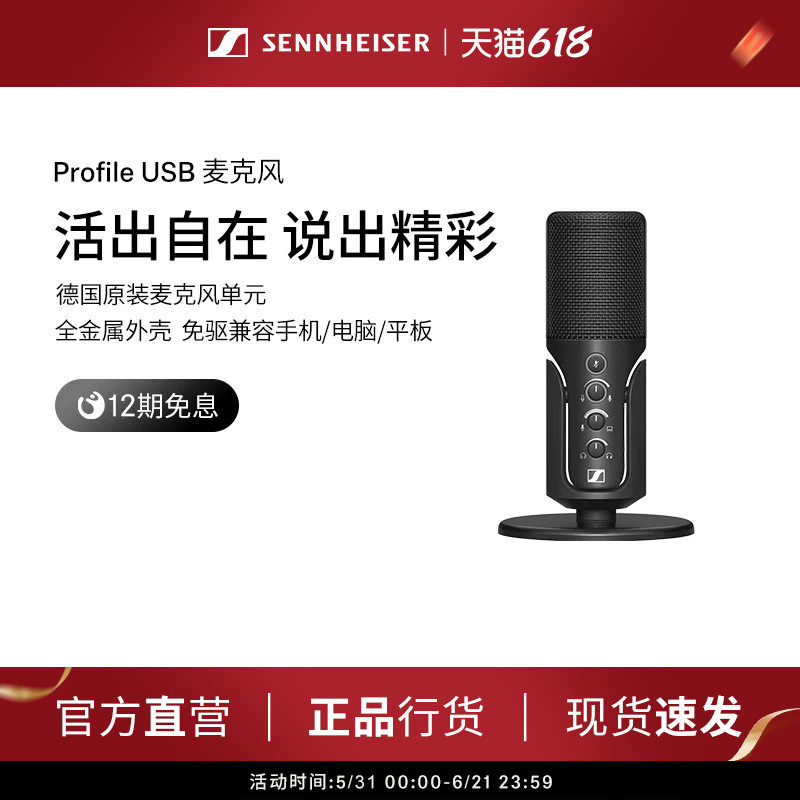 森海塞尔Profile USB直播设备全套电竞麦克风旗舰店官网