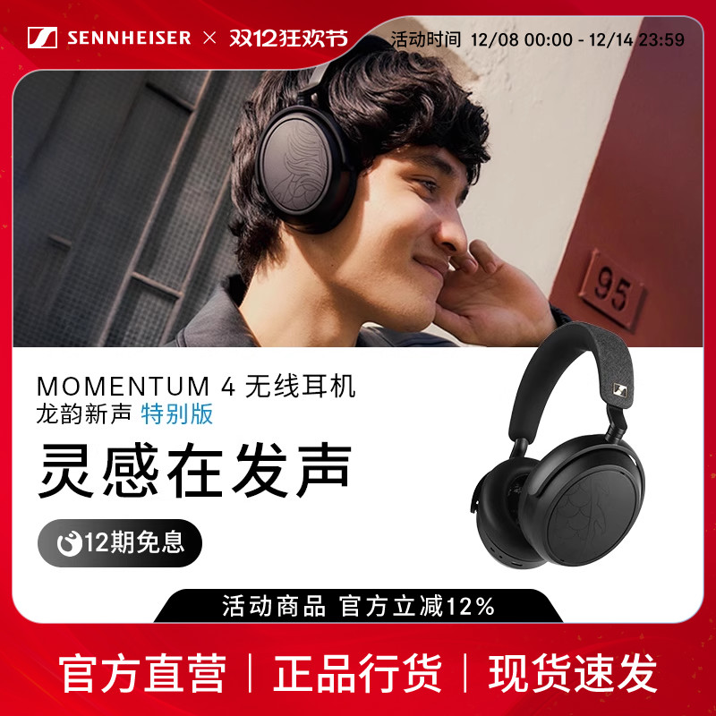 森海塞尔MOMENTUM 4无线耳机龙韵新声特别版自适应降噪蓝牙耳机