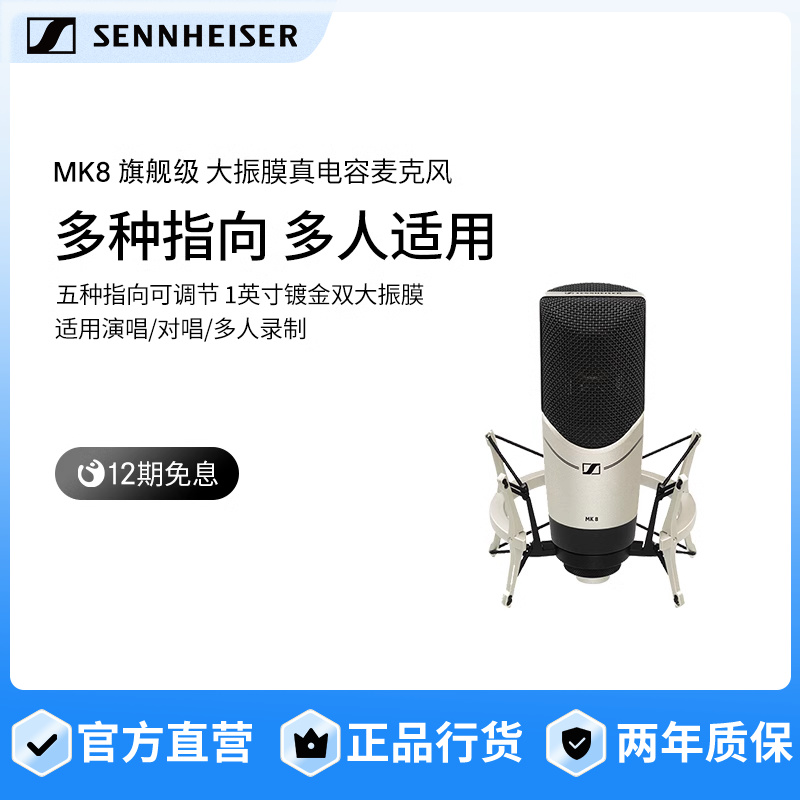 SENNHEISER/森海塞尔 MK8专业录音主播直播K歌双振膜