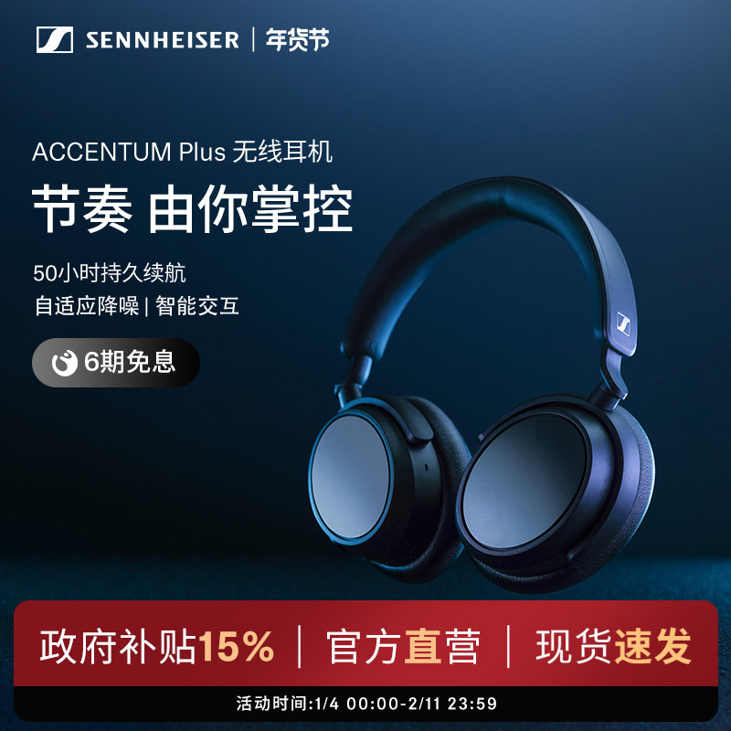 【政府补贴享至高15%】SENNHEISER/森海塞尔ACCENTUM PLUS耳机,影音电器,降噪头戴耳机,淘宝优惠券,粉丝福利购,淘宝优惠卷