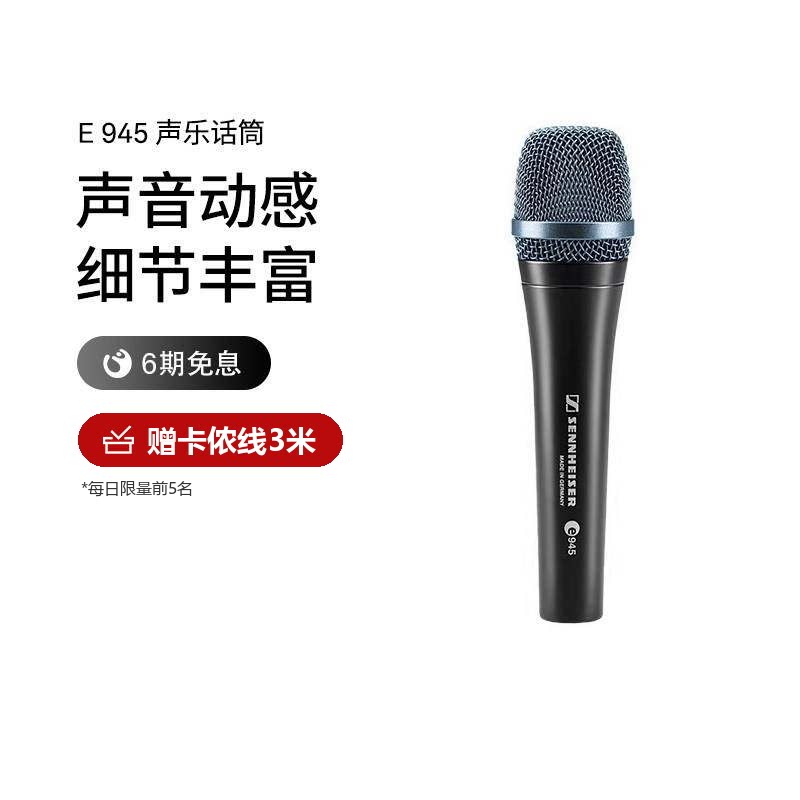 SENNHEISER/森海塞尔E945专业歌手舞台演讲有线话筒超心型麦话筒