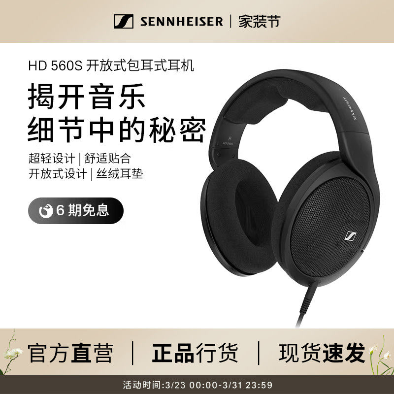 SENNHEISER/森海塞尔HD 560s头戴式开放式包耳HI