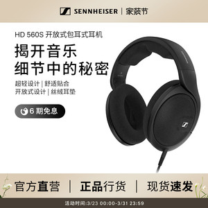 SENNHEISER/森海塞尔HD 560s头戴式开放式包耳HIFI耳机旗舰店