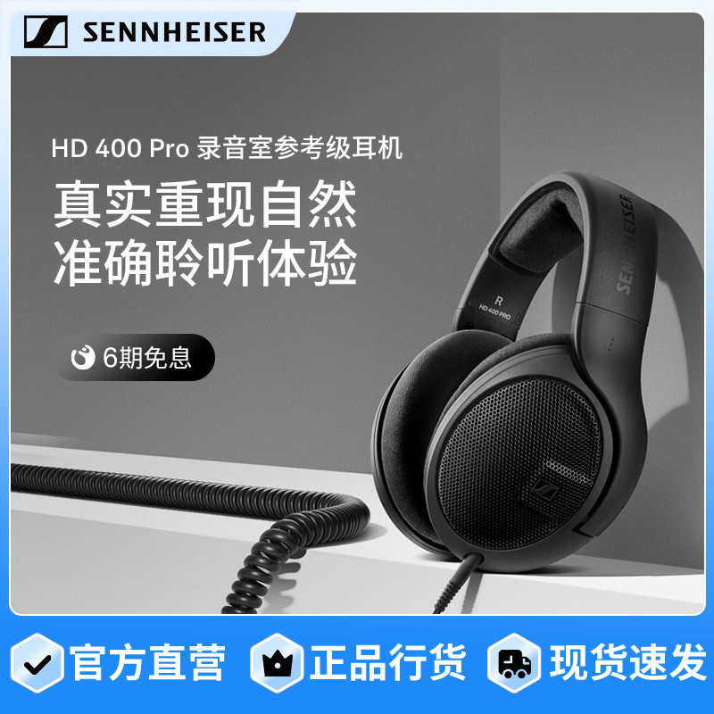 森海塞尔HD400PRO头戴式