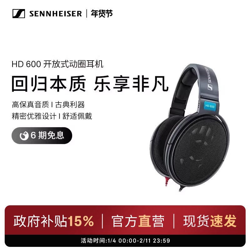 SENNHEISER/森海塞尔HD600开放式头戴高保真耳机,影音电器,有线HIFI耳机,淘宝优惠券,粉丝福利购,淘宝优惠卷