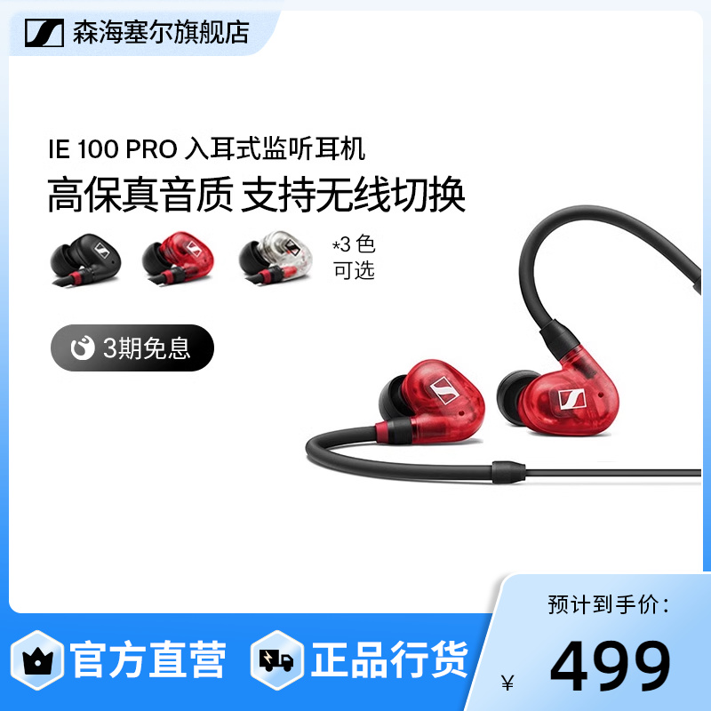 SENNHEISER/森海塞尔 IE100Pro入耳式有线专业监听耳机隔音降噪