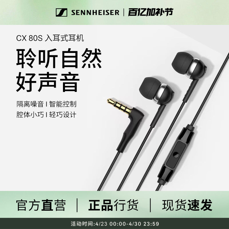 SENNHEISER/森海塞尔CX 80S入耳式有线耳机隔音降噪智能线控