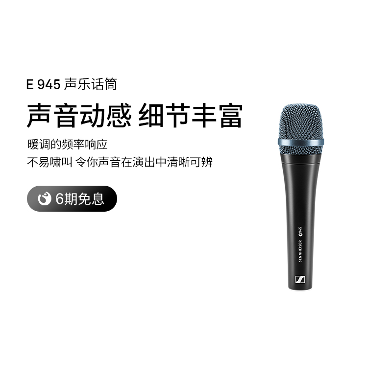 SENNHEISER/ɭE945רҵ̨ݽ߻ͲͲ E 945 ٷ1028Ԫ