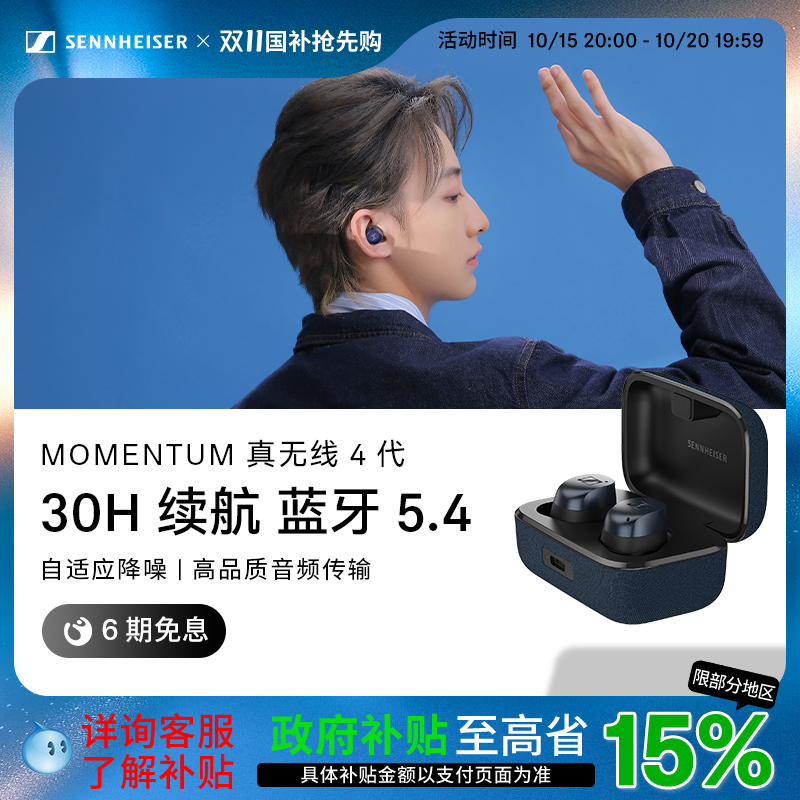【政府补贴享至高15%】森海塞尔MOMENTUM真无线4牛仔蓝