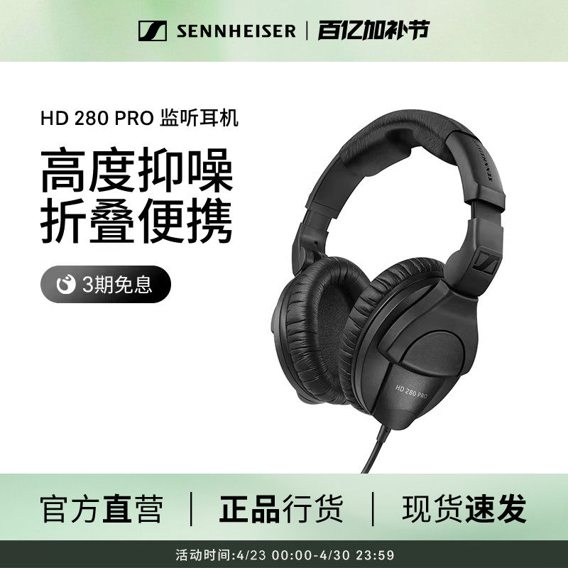 【政府补贴享至高15%】森海塞尔 HD280PRO头戴式有线耳机录音专用