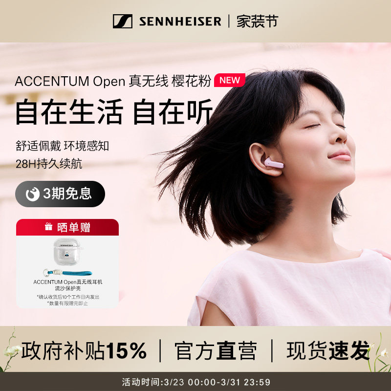 【政府补贴享至高15%】森海塞尔ACCENTUM Open 真无