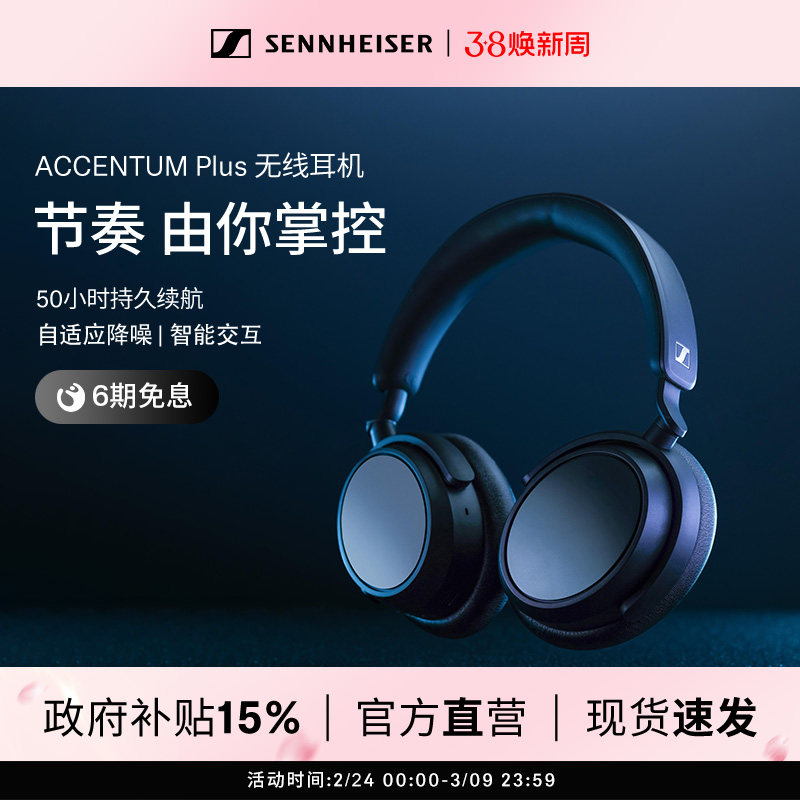 【政府补贴享至高15%】SENNHEISER/森海塞尔ACCENTUM PLUS耳机