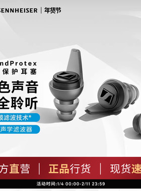 SENNHEISER/森海塞尔SoundProtex/Protex Plus听力保护耳塞