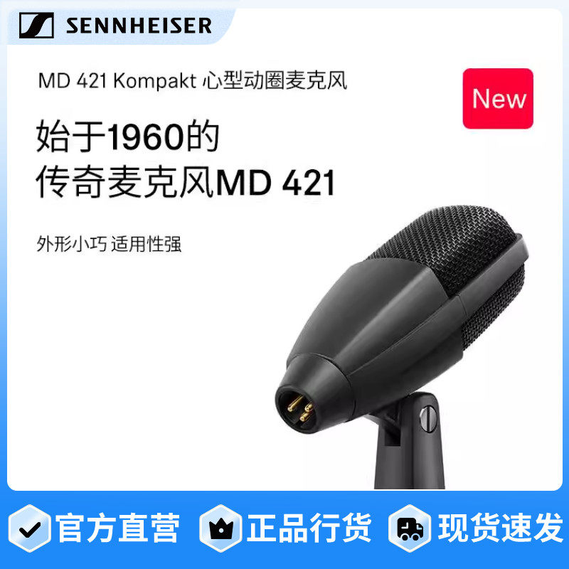 SENNHEISER/森海塞尔 MD 421 KOMPAKT麦克