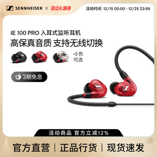 入耳高保真耳机森海塞尔IE100pro