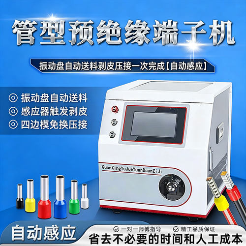 管状绝缘端子自动剥打机免换模