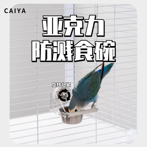 CAIYA防撒溅亚克力食盒喂食器