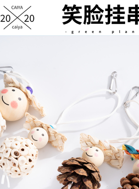 鹦鹉玩具解闷自嗨牡丹和尚专用通草球松果啃咬磨牙小挂件解压玩具