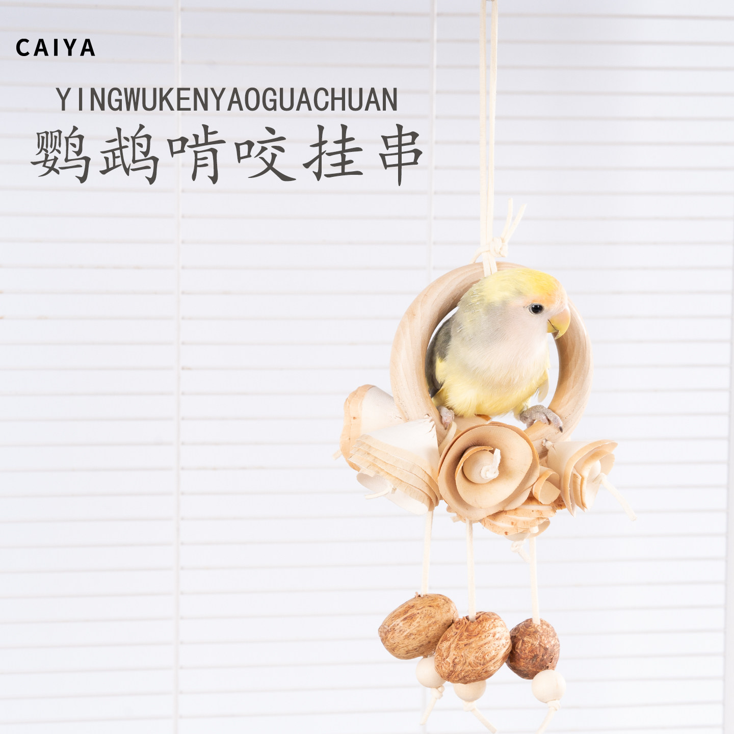 caiya鹦鹉啃咬挂串木花小鸟玩具
