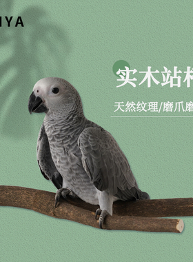 鹦鹉站杆天然野生花椒木鸟站棍实木鸟笼配件大全栖杆企棍玄风牡丹