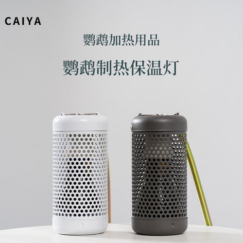 CAIYA鹦鹉保温神器过冬取暖