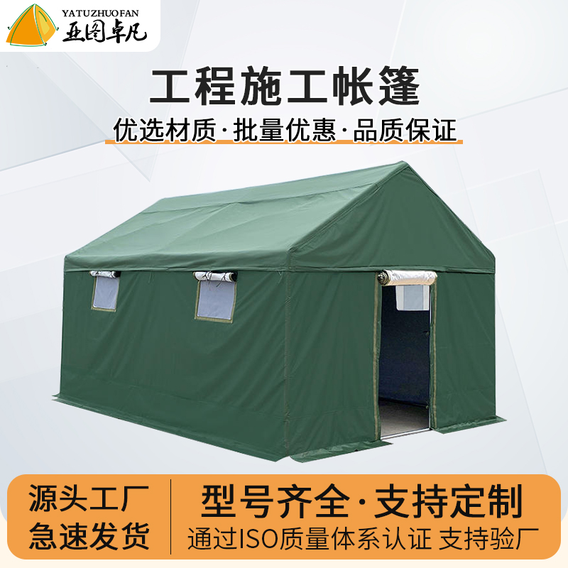 亚图卓凡户外住人工地工程施工帐篷民用帆布防雨加厚救灾地震帐篷
