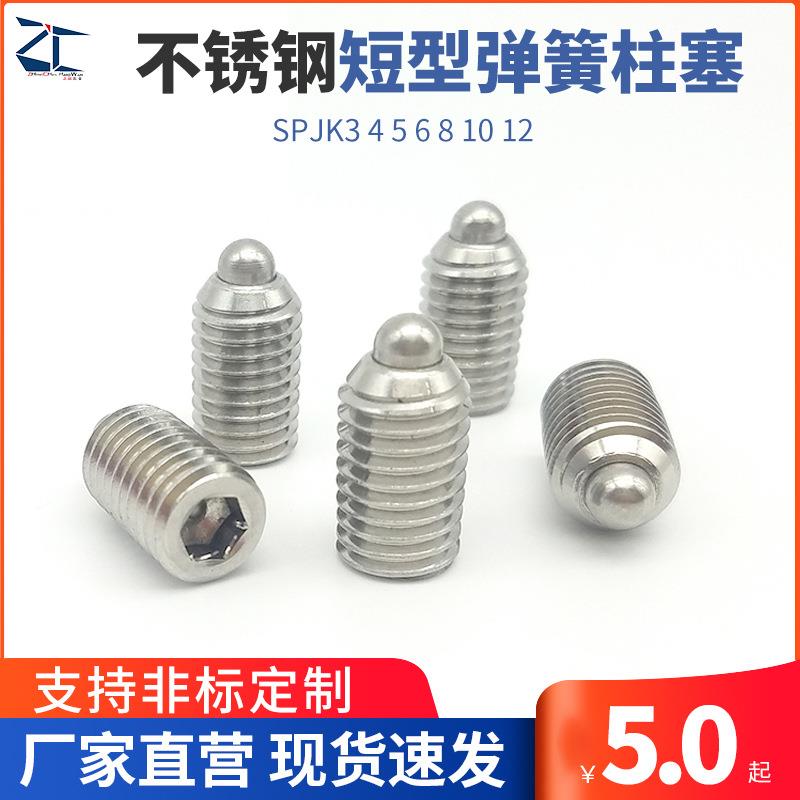 ZAP52（ZC202-4-2H)轻载型304不锈钢短型弹簧柱塞SPJK3 4 5 6 8