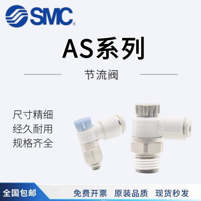 SMC节流阀AS1201/2201/3201/4201F-M3-M5-01-02-03-04-06-10-08S