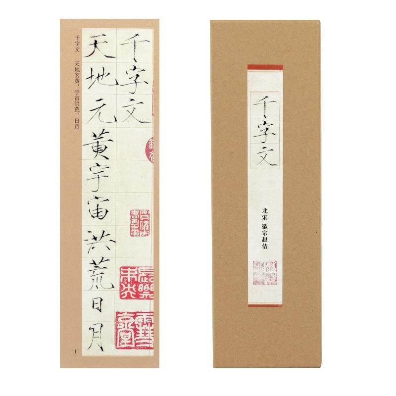 瘦金体千字文赵佶字原帖单行近距离临摹字帖卡片对临毛笔书法字帖,文具电教/文化用品/商务用品,油画布,淘宝优惠券,粉丝福利购,淘宝优惠卷