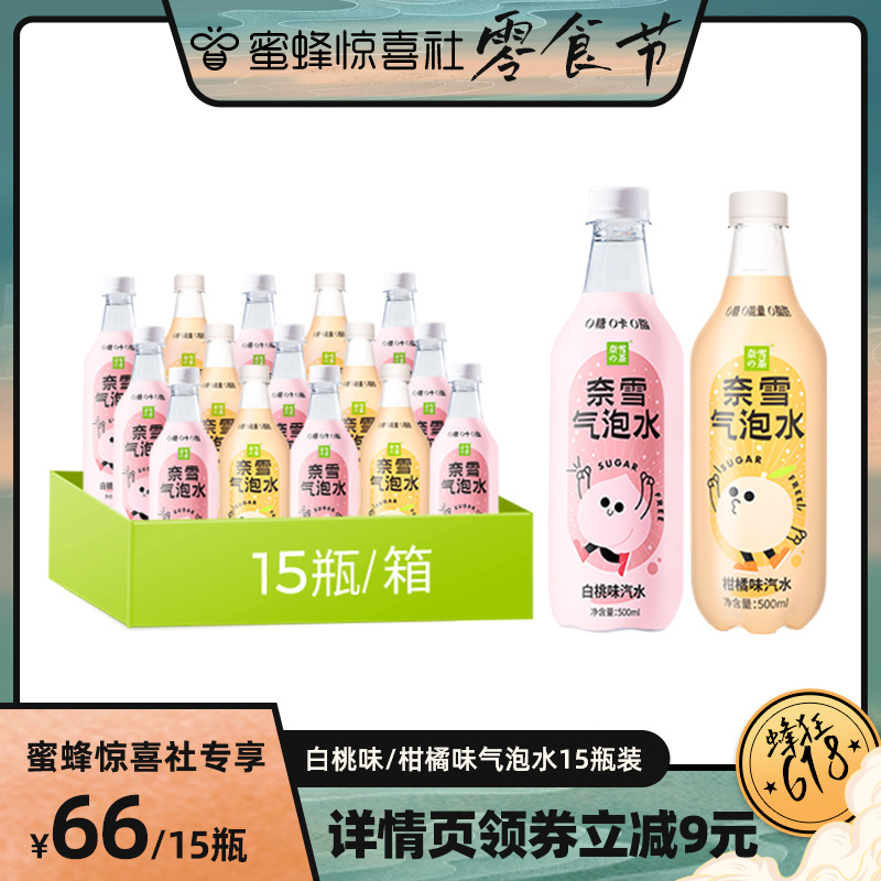 【蜜蜂零食节】奈雪的茶 白桃味柑橘味气泡水果味饮料500ml*15瓶