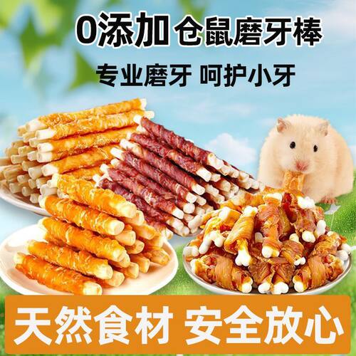 【健康0添加】仓鼠零食磨牙棒金丝熊龙猫磨牙增肥营养宠物粮补钙