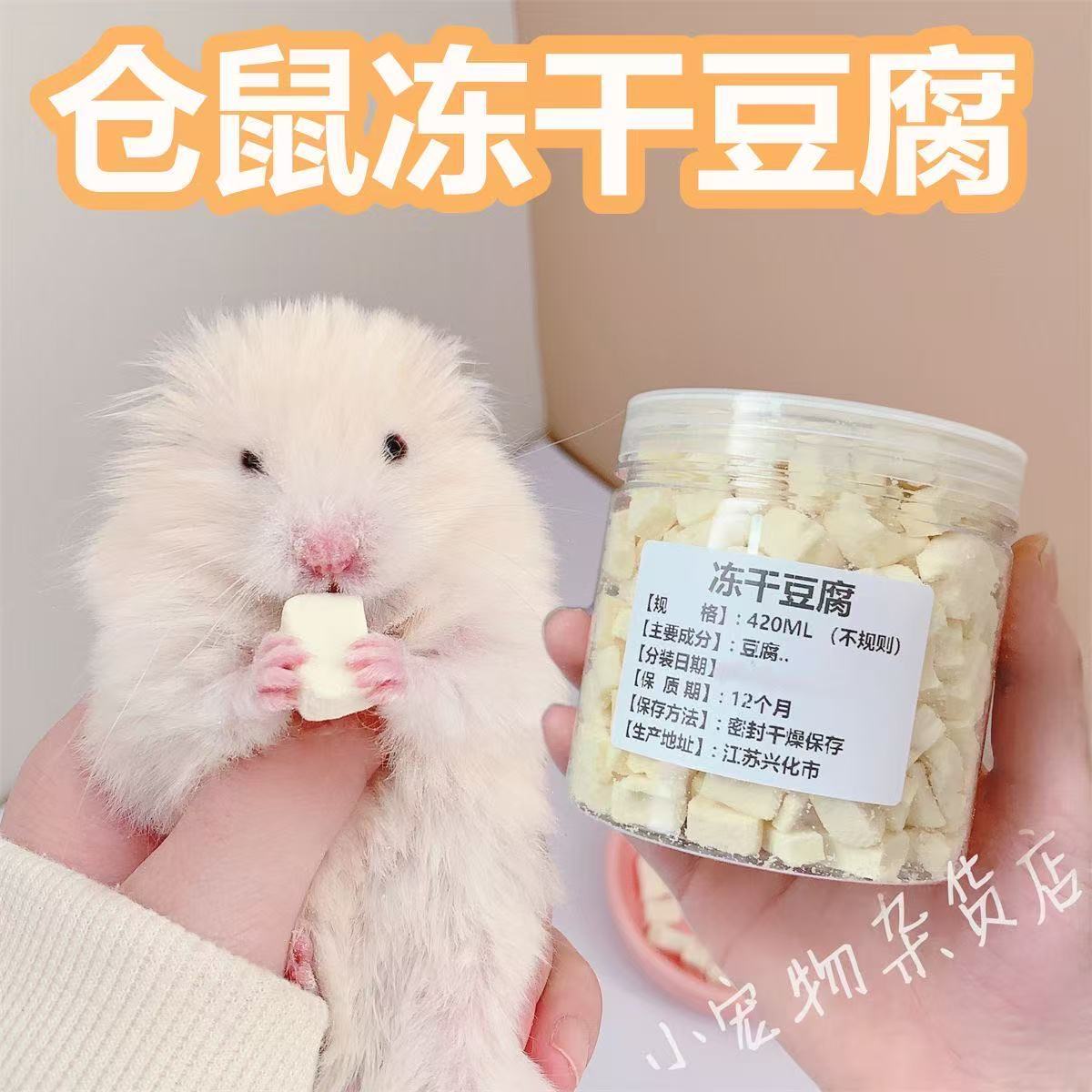 仓鼠冻干豆腐龙猫零食高蛋白质小零食金丝熊花枝鼠小仓鼠宠物零食
