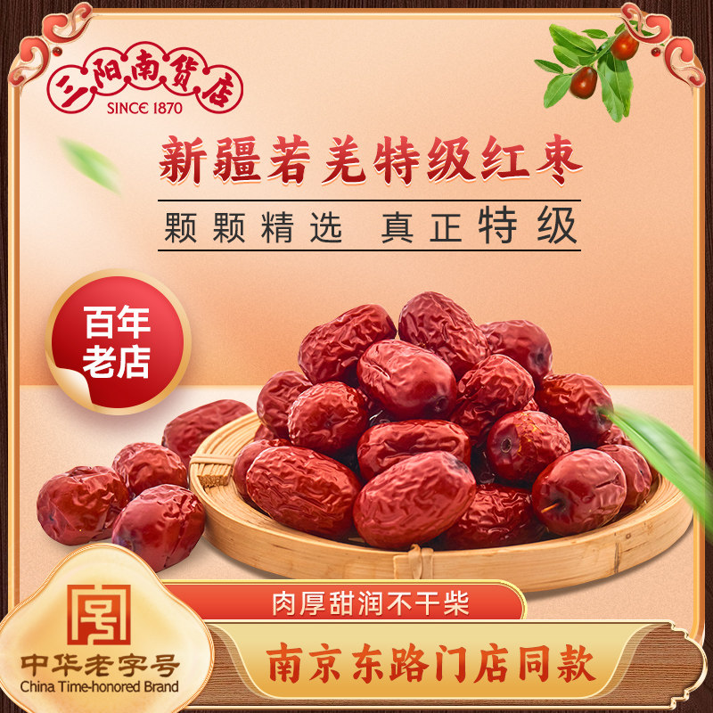 上海老字号三阳南货店特级红枣新疆若羌干货即食熬粥煲汤孕妇零食