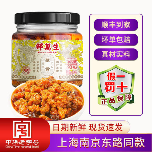 百年老字号邵万生蟹黄酱