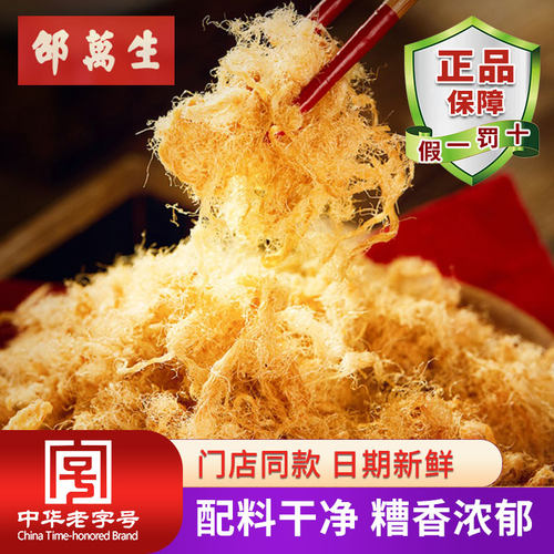 百年老字号邵万生糟香猪肉松