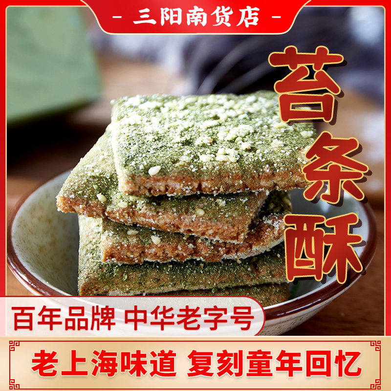 三阳南货苔条酥苔菜饼干超好吃零食网红爆款各地上海特产老字号