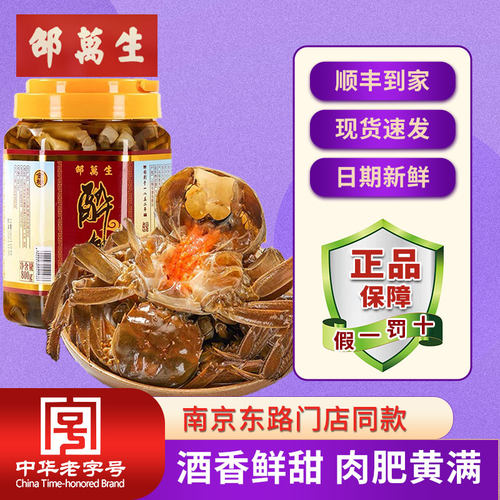 正品保障172年老字号邵万生醉蟹