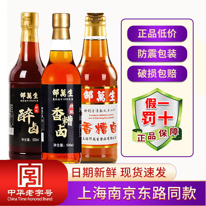 上海邵万生糟卤特级醉卤香糟凉拌糟毛豆鸡爪虾蟹卤汁家用冷泡汁