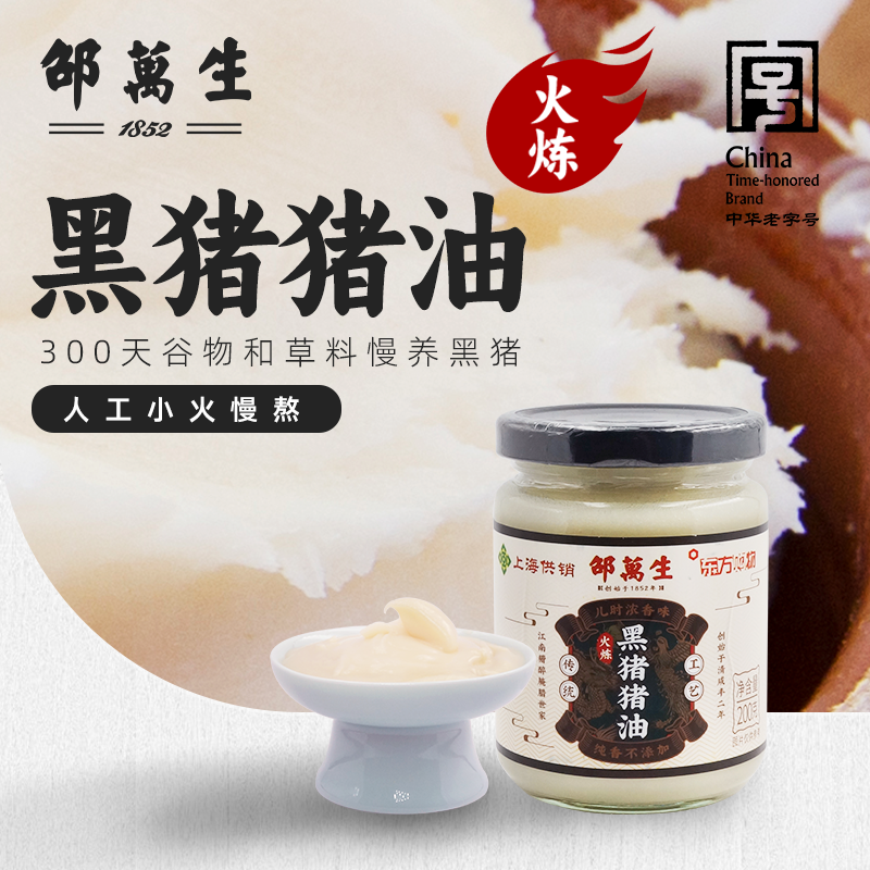 邵万生黑猪猪油，传统无添加