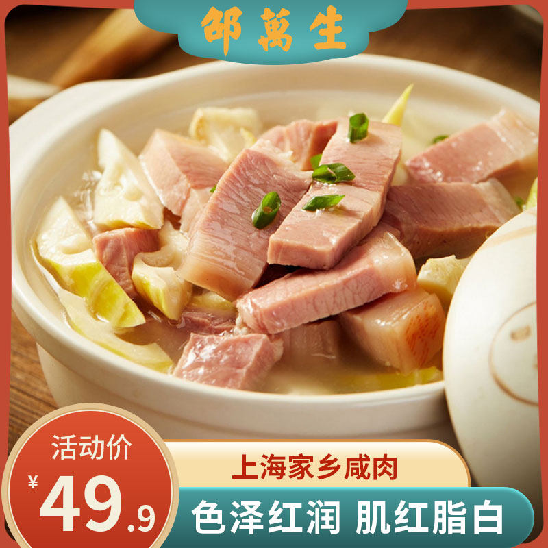 邵万生家乡咸肉上海特产老字号腌腊南北干货腌笃鲜无烟熏腊肉腌肉