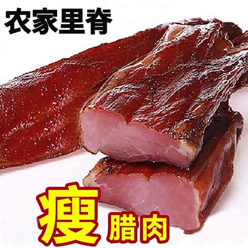 瘦腊肉湖南湘西特产柴火熏肉农家自制烟熏腊肉里脊干货非四川